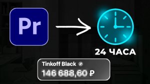 24 часа подряд зарабатываю на МОНТАЖЕ с нуля и без вложений