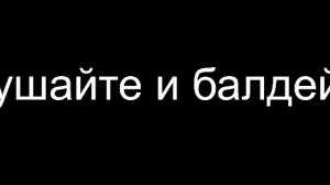 слушайте и балдейте