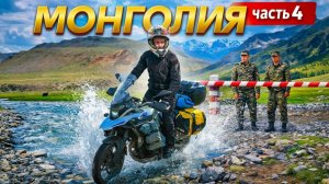 МОНГОЛИЯ путешествие на мотоцикле, Остановили пограничники, Жесткое падение, еду на оз. Хотон-Нуур