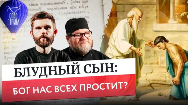 Блудный сын: Бог нас всех простит?  Протоиерей Олег Стеняев