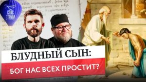 Блудный сын: Бог нас всех простит?  Протоиерей Олег Стеняев