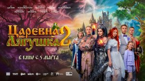 Царевна-лягушка 2 (2026) трейлер