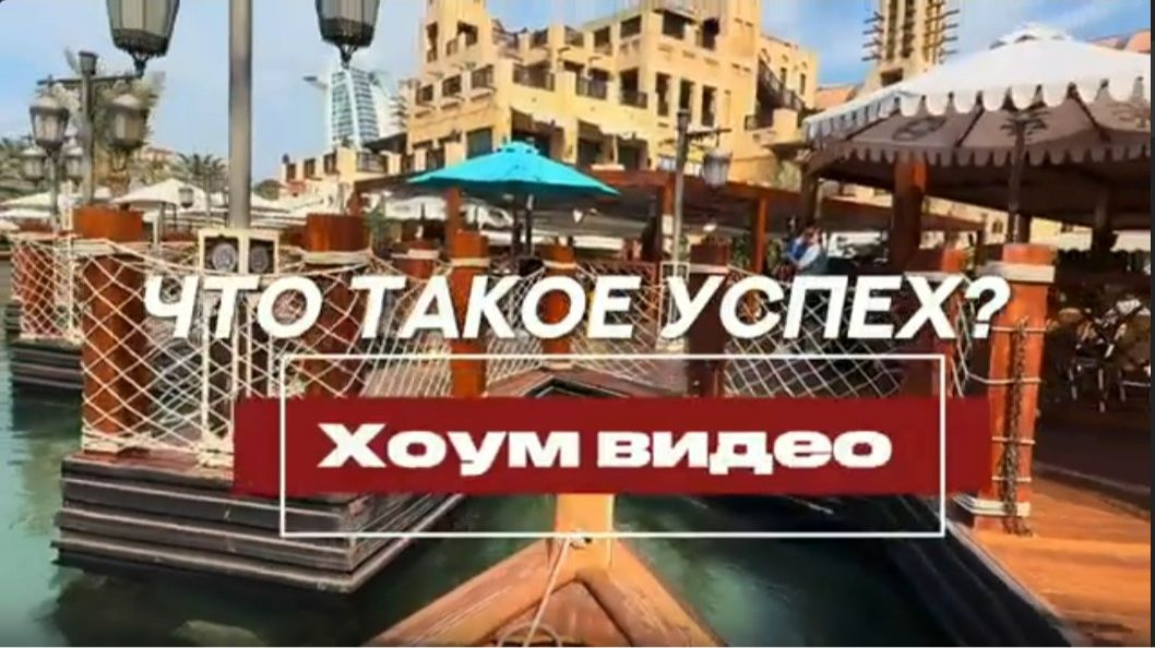 ЛЕОНИД ТАЛЬПИС Что такое УСПЕХ на самом деле