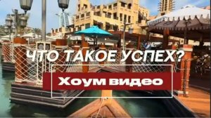 ЛЕОНИД ТАЛЬПИС Что такое УСПЕХ на самом деле