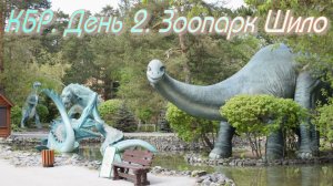 КБР. День 2. Зоопарк Шило