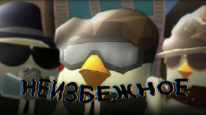 НЕИЗБЕЖНОЕ/ЧАСТЬ 1 [НАЧАЛО ИСТОРИИ] - СЕРИАЛ! Chicken gun/Чикен ган