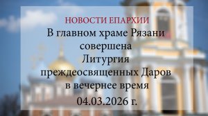 В главном храме Рязани совершена Литургия преждеосвященных Даров в вечернее время (04.03.2026 г.)