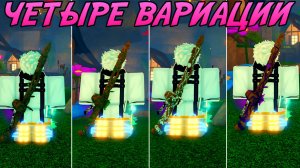 У Этой УДОЧКИ 4 РАЗНЫХ ВАРИАЦИИ! | FISCH ROBLOX!