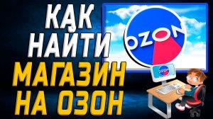 Как найти магазин на озон на сайте