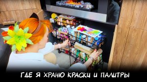 "Художественный рай" / Где я храню краски