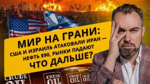 МИР НА ГРАНИ: США и Израиль атаковали Иран — нефть $90, рынки падают. Что дальше?