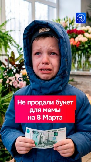 Мальчику не продали цветы для мамы на 8 Марта.