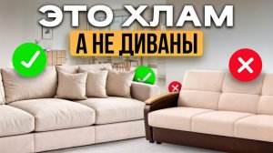 Не покупай ЭТИ диваны в квартиру / Как вас обманывают при выборе диванов?