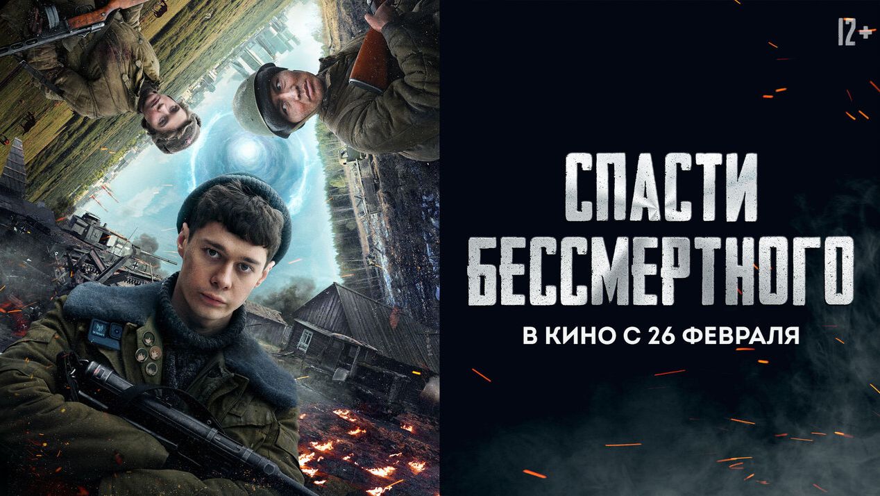 Спасти бессмертного (2026). Трейлер.