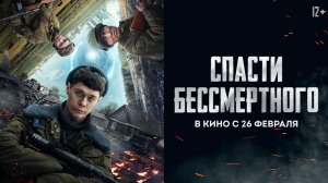 Спасти бессмертного (2026). Трейлер.