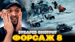 Зубарев смотрит «Форсаж 8»