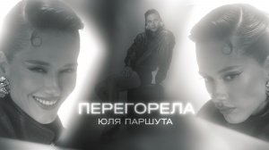 Юля Паршута – Перегорела (Mood Video, 2026)