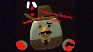 Чикен ган аналог хоррор часть 1(первый труп)