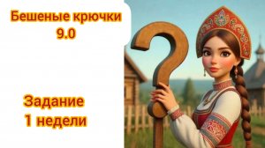 Бешеные крючки 9.0. Задание 1 недели