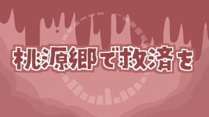 桃源郷で救済を - ぺぽのん☆ゆ～とぴあ