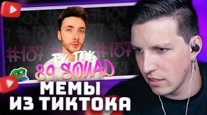 ПОДБОРКА МЕМОВ ИЗ ТИКТОКА С 89-ЫМ СКВАДОМ #137 | РЕАКЦИЯ МАЗЕЛЛОВА