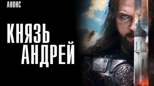 Князь Андрей 1-8 серия сюжет  и дата выхода