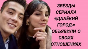 НОВОСТИ ЗА КАДРОМ СЕРИАЛА «ДАЛЁКИЙ ГОРОД»