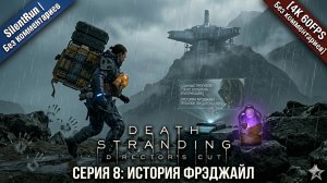 Death Stranding Director's Cut — Фрэджайл и Метеостанция | Серия 8 [4K 60FPS Без комментариев]