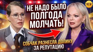Собчак заявила, что Долина упустила шанс сохранить репутацию в истории с квартирой