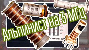 Старое радио #20.5 Альпинист-320 принимает радиохулиганов. Перестройка приёмника на 3 МГц.