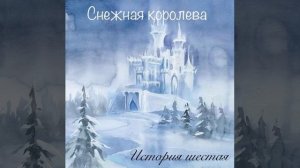 Аудиокнига «Снежная королева». История шестая