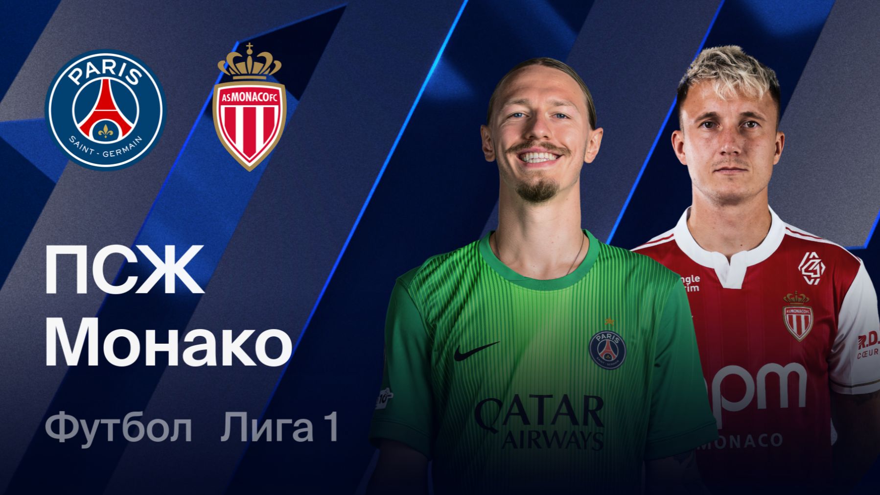 Лига 1! ПСЖ-Монако! Обзор!