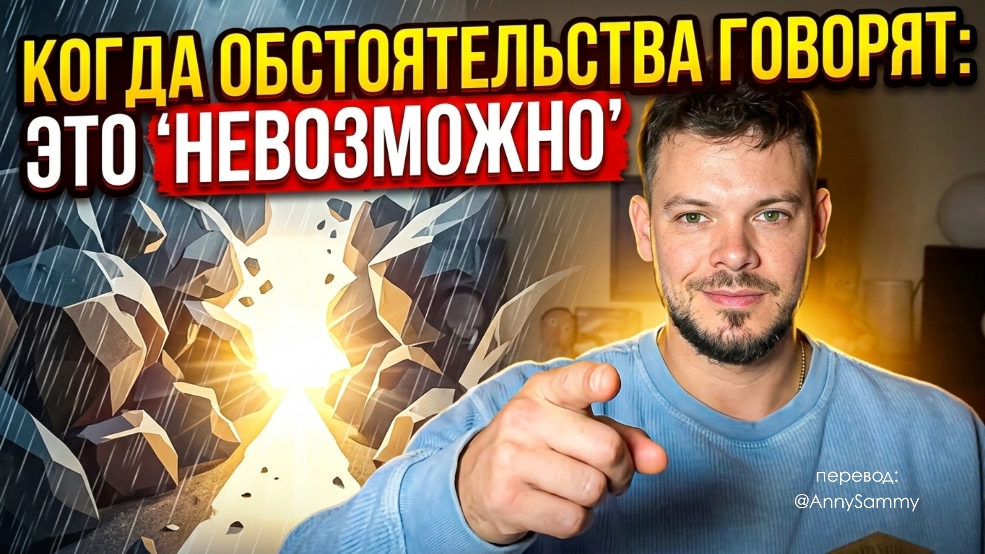 Когда обстоятельства говорят "это невозможно"