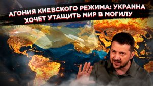 Агония киевского режима: пока Иран топит танкеры, Украина топит свои последние шансы!