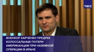 Военкор Харченко предрек колоссальные потери американцам при наземной операции в Иране