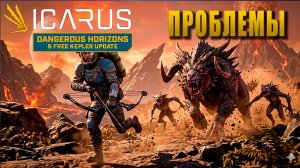 ПРОБЛЕМЫ ► ICARUS #4 (Dangerous Horizons Expansion)