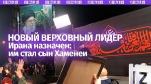 Совет экспертов Ирана назначил сына Али Хаменеи Моджтабу новым верховным лидером
