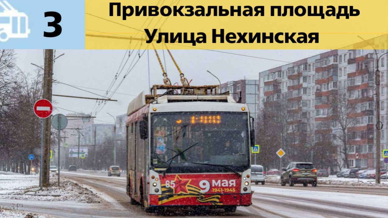 Вымышленный информатор Новгородского троллейбуса 3 | Привокзальная площадь - Улица Нехинская