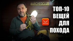 Топ 10 надежных и проверенных вещей для похода с Алиэкспресс (25-26гг.)