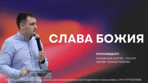 Проповедь "Слава Божия" ч.4