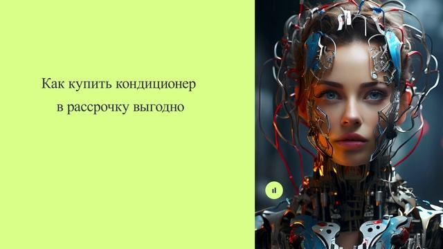 Как купить кондиционер в рассрочку выгодно