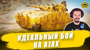 Идеальный бой на Ajax / Armored Warfare