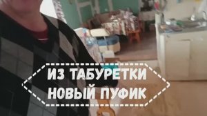 Из старой табуретки новый пуфик