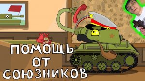 Очень Полезная Помощь - Реакция на HomeAnimations - Мультики про Танки Геранд Анимация ! ?