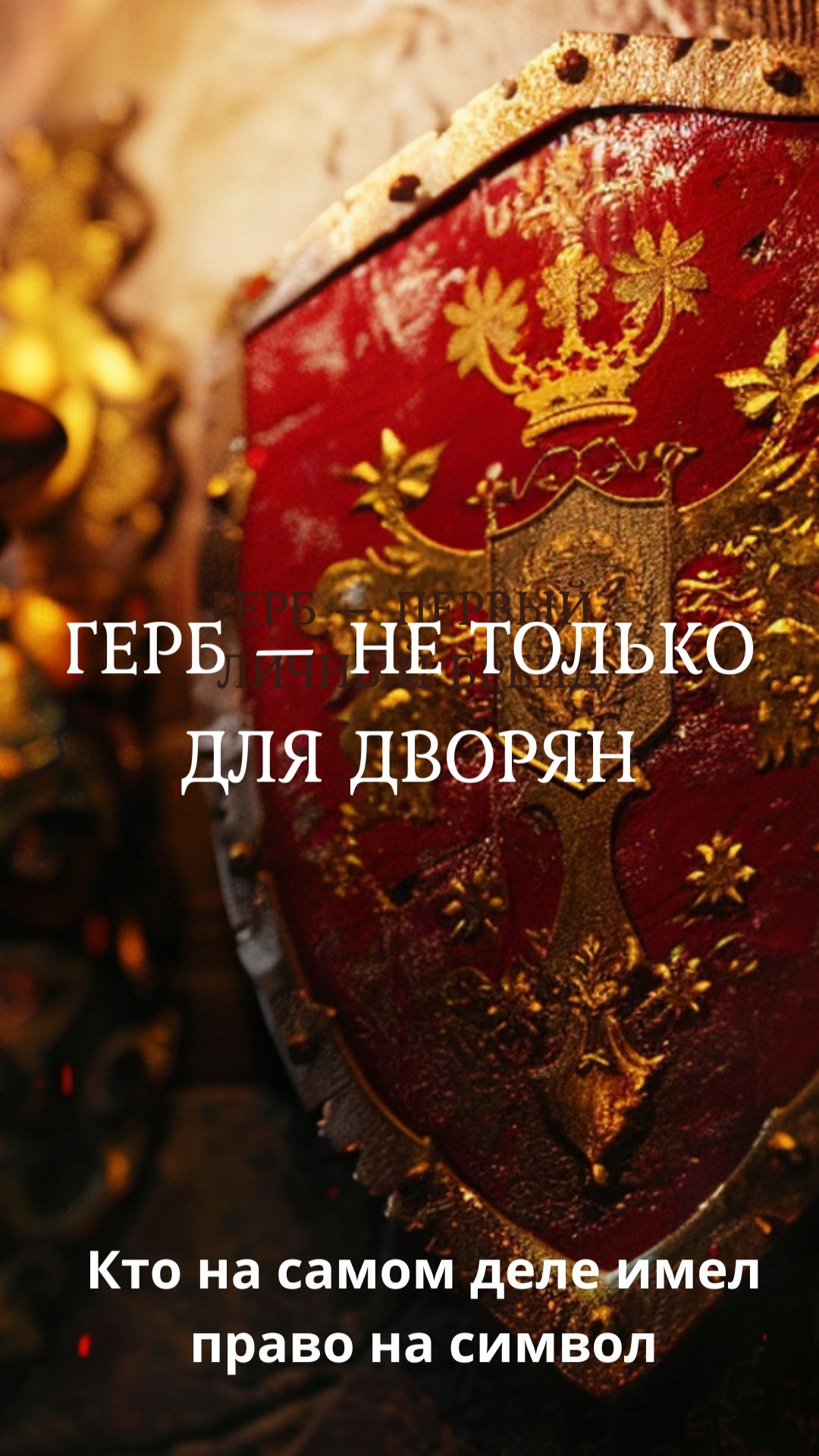 👑 «Герб — это только для дворян». Самый популярный миф о геральдике.