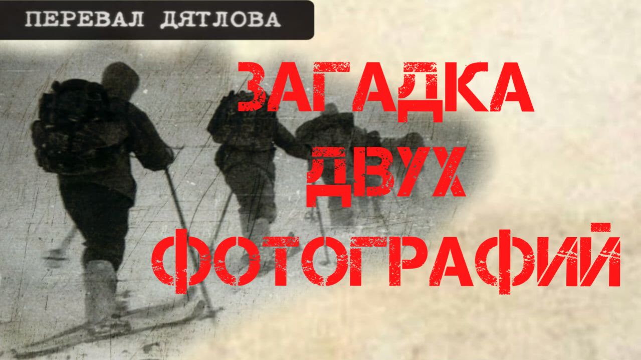 Перевал Дятлова. Загадка двух фотографий "Утро на Ауспии"