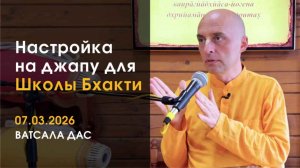 Настройка на джапу (7.03.2026)