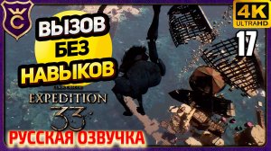 ЖЕСТРАЛЬСКИЙ ONLY UP! 17 Clair Obscur Expedition 33 Русская Озвучка