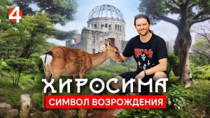 Превозмогая катастрофу: Хиросима — самый зеленый город Японии 🇯🇵 Серия 4 | Велотур по Японии 2025