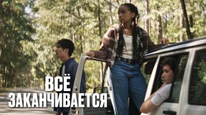 Всё заканчивается | It Ends (2025)